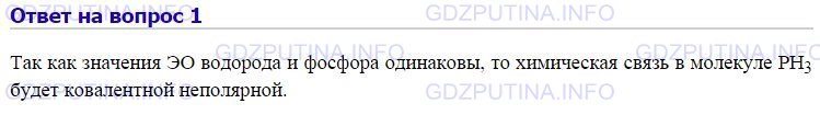 Решение 1: Номер №1, Параграф 12 — ГДЗ по Химии 8 класс: Габриелян О.С. | У атомов водорода и фосфора почти одинаковые значения ЭО. Каков тип химической связи в молекуле фосфина РН3?