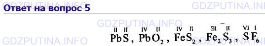 Решение 1: Номер №5, Параграф 12 — ГДЗ по Химии 8 класс: Габриелян О.С. | Определите валентности элементов в соединениях с формулами:PbS, PbO2, FeS2, Fe2S3, SF6.