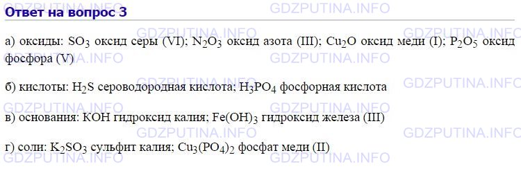 Решение 1: Номер №3, Параграф 22 — ГДЗ по Химии 8 класс: Габриелян О.С. | Из перечисленных формул: H2S, K2SO3, КОН, SO3, Fe(OH)3, FeO, N2O3, Cu3(PO4)2, Cu2O, P2O5, H3PO4 — выпишите формулы: а) оксидов; б) кислот; в) оснований; г) солей. Дайте названия веществ.