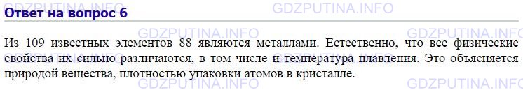 Решение 1: Номер №6, Параграф 23 — ГДЗ по Химии 8 класс: Габриелян О.С. | Почему температура плавления металлов изменяется в очень широких пределах? Для подготовки ответа на этот вопрос используйте дополнительную литературу.