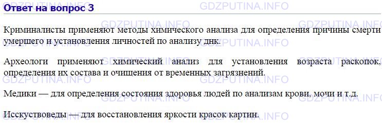 Решение 1: Номер №3, Параграф 24 — ГДЗ по Химии 8 класс: Габриелян О.С. | Как применяют методы химического анализа в своей работе криминалисты, археологи, медики и искусствоведы? Подготовьте сообщение об этом, используя дополнительные источники информации.