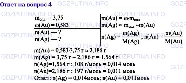 Решение 1: Номер №4, Параграф 25 — ГДЗ по Химии 8 класс: Габриелян О.С. | Определите количество вещества золота и серебра, которое содержится в обручальном кольце массой 3,75 г и пробой 585°.