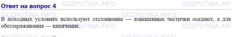 Решение 1: Номер №4, Параграф 26 — ГДЗ по Химии 8 класс: Габриелян О.С. | Как в походных условиях очистить и обеззаразить речную воду и сделать её пригодной для питья и приготовления пищи?