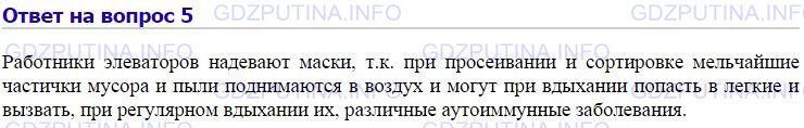 Решение 1: Номер №5, Параграф 26 — ГДЗ по Химии 8 класс: Габриелян О.С. | Почему работники элеваторов (зернохранилищ) при просеивании и сортировке зерна надевают специальную маску?