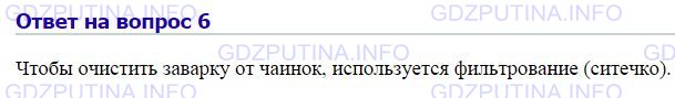 Решение 1: Номер №6, Параграф 26 — ГДЗ по Химии 8 класс: Габриелян О.С. | Какой способ очистки чайной заварки от чаинок вы используете, когда наливаете её из чайника через ситечко?