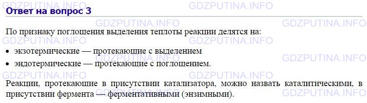 Решение 1: Номер №3, Параграф 30 — ГДЗ по Химии 8 класс: Габриелян О.С. | Какие группы реакций вы знаете по признаку выделения или поглощения теплоты? Как можно назвать реакцию, протекающую с участием катализатора? А как — с участием фермента?