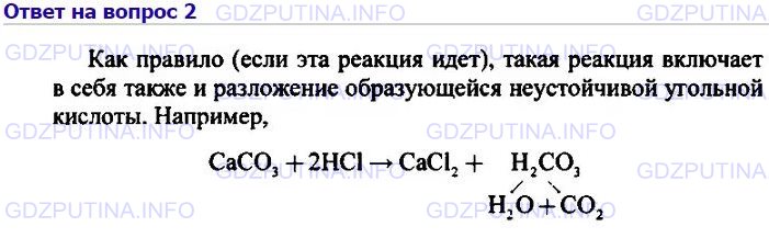 Решение 1: Номер №2, Параграф 33 — ГДЗ по Химии 8 класс: Габриелян О.С. | Можно ли утверждать, что взаимодействие раствора карбоната какого-либо металла и кислоты является только реакцией обмена? Почему?