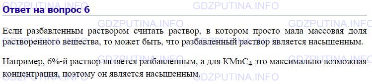 Решение 1: Номер №6, Параграф 35 — ГДЗ по Химии 8 класс: Габриелян О.С. | Может ли разбавленный раствор быть одновременно и насыщенным?