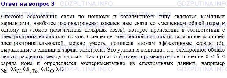 Решение 1: Номер №3, Параграф 36 — ГДЗ по Химии 8 класс: Габриелян О.С. | Докажите, что деление химических связей на ковалентную полярную и ионную условно.