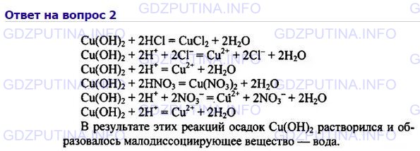 Решение 1: Номер №2, Параграф 38 — ГДЗ по Химии 8 класс: Габриелян О.С. | Запишите молекулярные и ионные уравнения реакций, о которых говорилось во второй части параграфа, — между гидроксидом меди (II) и соляной кислотой, между гидроксидом меди (II) и азотной кислотой. В чём суть обеих реакций?