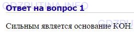 Решение 1: Номер №1, Параграф 40 — ГДЗ по Химии 8 класс: Габриелян О.С. | Выберите сильное основание: NH3 • Н2O, Си(ОН)2, КОН.