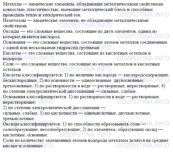 Решение 1: Номер №5, Параграф 43 — ГДЗ по Химии 8 класс: Габриелян О.С. | Дайте определения всех классов веществ, приведенных в схеме на с. 259. На какие группы делится каждый класс веществ?