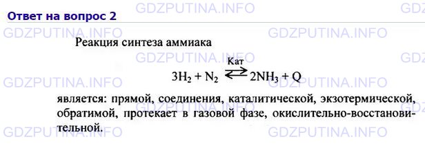 Решение 1: Номер №2, Параграф 44 — ГДЗ по Химии 8 класс: Габриелян О.С. | Дайте характеристику реакции синтеза аммиака по всем изученным вами признакам классификации химических реакций.