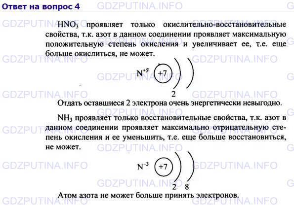 Решение 1: Номер №4, Параграф 44 — ГДЗ по Химии 8 класс: Габриелян О.С. | Согласны ли вы с утверждением, что HNO3 проявляет только окислительные свойства, a NH3 — только восстановительные? Ответ обоснуйте.