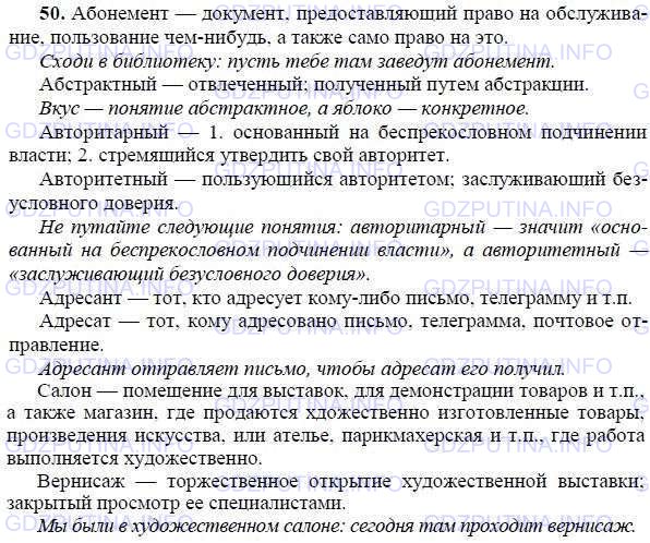Решение 1: Номер №50 — ГДЗ по Русскому языку 9 класс: Ладыженская Т.А. | Уточните с помощью словаря учебника значения слов, данных в парах. Составьте сложные предложения, используя в их разных частях слова данных пар.<br /><br />Библиотека — абонемент, абстрактный — конкретный, авторитарный — авторитетный, адресант — адресат, салон — вернисаж.