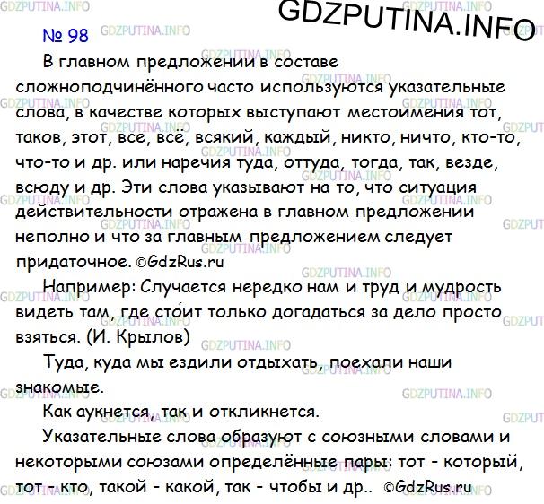Решение 1: Номер №98 — ГДЗ по Русскому языку 9 класс: Ладыженская Т.А. | Запишите указательные слова с выделенной «подсказкой» — буквой Т. В какой части сложноподчинённого предложения они находятся? Почему эти слова названы подсказкой?Тот<br />Такой<br />Там<br />Туда<br />Тогда так