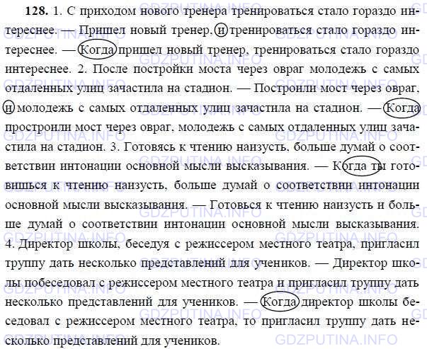 Решение 1: Номер №128 — ГДЗ по Русскому языку 9 класс: Ладыженская Т.А. | Время можно выразить различными синтаксическими средствами. Перестройте каждое предложение, используя для выражения времени разные синтаксические средства.<br /><br />Образец:<br /><br />1. С наступлением вечера температура резко упала.— Наступил вечер, и температура резко упала.— Едва наступил вечер, температура резко упала.<br /><br />2. Придя домой, я сразу присоединился к смотревшим телепередачу.— Когда я пришёл домой, то сразу присоединился к смотревшим телепередачу.— Я пришёл домой и сразу присоединился к смотревшим телепередачу. <br /><br />1. С пр..ходом нового трен..ра тренироваться стало гораздо интереснее. 2. После постройк.. моста через овраг молодёжь с самых отд..ленных улиц зач..стила на стадион. 3. Готовясь к чтению (на)изусть, больше думай о соответстви.. интонации основной мысли высказывания. 4. Директор школы, беседуя с режи(с, сс)ёром местного театра, пр..гласил труппу дать несколько предст..влений для учеников.