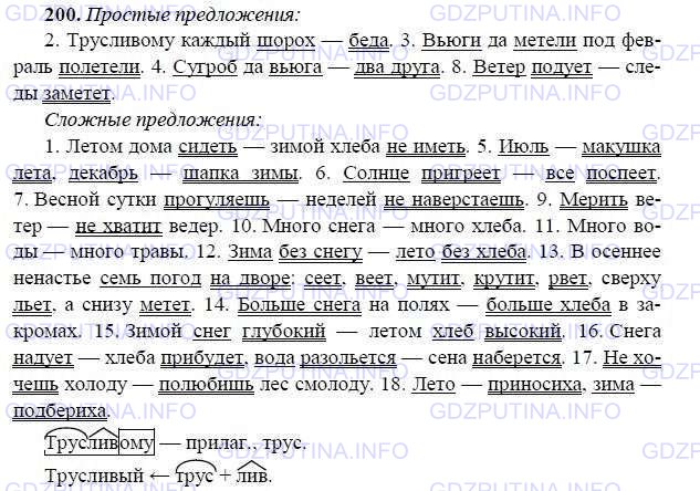 Решение 1: Номер №200 — ГДЗ по Русскому языку 9 класс: Ладыженская Т.А. | Расставляя пропущенные знаки препинания, выпишите сначала простые предложения, затем сложные. Подчеркните грамматические основы предложений.<br /><br />• В каких бессоюзных сложных предложениях значение может быть понято и как условное, и как временное?<br /><br />1. Летом дома сидеть зимой хлеба не иметь. 2. Трусливому каждый ш..рох беда. 3. В..юги да м..тели под февраль полетели. 4. Сугроб да в..юга два друга. 5. Июль макушка лета декабрь шапка зимы. 6. Солнце пр..греет всё поспеет. 7. Весной сутки прогуля..шь неделей (не)наверста..шь. 8. Ветер поду..т следы зам..тёт. 9. Мерить ветер (не)хватит вёдер. 10. Много снега много хлеба. 11. Много воды много травы. 12. Зима без снегу лето без хлеба. 13. В осеннее (не)настье семь погод на дворе се..т ве..т мут..т крут..т рвёт (с)верху л..ёт а (с)низу м..тёт. 14. Больше снега на полях больше хлеба в закромах. 15. Зимой снег глубокий летом хлеб высокий. 16. Снега наду..т хлеба пр..будет вода разол..ётся сена наб..рётся. 17. Не хочешь холоду полюбишь лес (с)молоду. 18. Лето при-носиха зима подбериха.(Пословицы.)