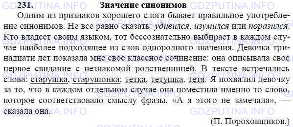 Решение 1: Номер №231 — ГДЗ по Русскому языку 9 класс: Ладыженская Т.А. | Прочитайте. Озаглавьте текст. Спишите, расставляя пропущенные пунктуационные знаки. Подчеркните синонимы.<br /><br />Одним из признаков хорошего слога бывает правильное употребление синонимов. Не всё равно сказать: удиви..ся, изуми..ся или пор..зи..ся. Кто владеет своим языком тот бессознательно выб..рает в каждом случае наиболее подходящее из слов однородного значения. Девочка тринадцати лет пок..зала мне своё классное сочинение она описывала своё первое св..дание с (не)знакомой родстве(н, нн)ицей. В тексте встречались слова: старушка, старушонка; тётка, тётушка, тётя. Я похв..лил девочку за (то) что в каждом отдельном случае она пом..стила именно то слово которое соответствовало смыслу фразы. А я этого (не)зам..чала сказала она.(П. Пороховщиков.)