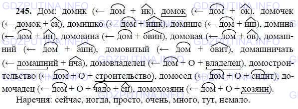 Решение 1: Номер №245 — ГДЗ по Русскому языку 9 класс: Ладыженская Т.А. | Прочитайте. Выпишите слова с корнем дом. Обозначьте в них морфемы и покажите, как слова образованы. Над наречиями надпишите букву Н. Определите тему текста. В каких словах Михаила Васильевича Исаковского выражена, по вашему мнению, главная мысль текста?<br /><br />Сжато изложите содержание текста.<br /><br />Я и сейчас стараюсь расширять и углублять свои знания по языку. Мне, например, иногда нравится просто читать словари, и это даёт очень многое. Вот передо мной словарь Даля... Раскроем его и посмотрим хотя бы такое привычное слово, как дом. Задумайтесь над этим словом, и вы поймёте, как много значений заключается в нём. «Дом», прежде всего, означает строение для жилья. Но это, так сказать, понятие самое общее. А если сказать «крестьянский дом», то смысл слова уже меняется: это уже — хата, изба. Если сказать «каменный многоэтажный дом», то представление о доме создаётся уже другое. Под словом «дом» в иных случаях может подразумеваться и просто какая-либо хибарка, лачуга, хижина. (Вот, мол, смотрите, каков он, мой дом!) А сколько различных слов с корнем дом: тут и «домик», и «домок», и «домочек», и «домишко», и «домище», и «домина». (Даже старинное слово «домовина», что означает «гроб», происходит от слова «дом»).<br /><br />Но и это ещё не всё. Посмотрите, как много производных от слова «дом»: «я нахожусь у себя дома»; «я иду домой»; «домовая книга»; «домашний обед»; «домовитый человек»; «домашничать»; «домовладелец»; «домостроительство»; «домосед»; «домочадец»; «домохозяин» и т. д.<br /><br />Таким образом, если как следует разобраться даже в одном только слове «дом», то и это принесёт немало пользы. А ведь таких слов в русском языке многие тысячи.<br /><br />Мне нравится также следить за живой разговорной речью.(М. Исаковский.)