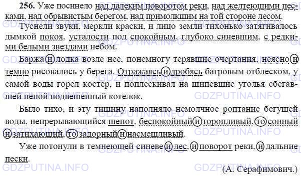 Решение 1: Номер №256 — ГДЗ по Русскому языку 9 класс: Ладыженская Т.А. | Какие члены предложения являются однородными? Расскажите о знаках препинания при них. Найдите в данном ниже тексте однородные члены и определите характер их связи между собой (союзная или бессоюзная). Укажите предложения с разными рядами однородных членов. Спишите, расставляя знаки препинания.<br /><br />Уже посинело над далёким поворотом реки над желтеющими песками над обрывистым берегом над примолкшим на той стороне лесом.<br /><br />Тускнели звуки меркли краски и лицо земли тихонько затягивалось дымкой покоя усталости под спокойным, глубоко синевшим с редкими белыми звёздами небом.<br /><br />Баржа и лодка возле неё понемногу терявшие очертания неясно и темно рисовались у берега. Отражаясь и дробясь багровым отблеском, у самой воды горел костёр и поплёскивал на шипевшие уголья сбегавшей пеной подвешенный котелок.<br /><br />Было тихо и эту тишину наполняло немолчное роптание бегущей воды непрерывающийся шёпот беспокойный и торопливый, то сонный и затихающий то задорный и насмешливый.<br /><br />Уже потонули в темнеющей синеве и лес и поворот реки и дальние пески.(А. Серафимович.)