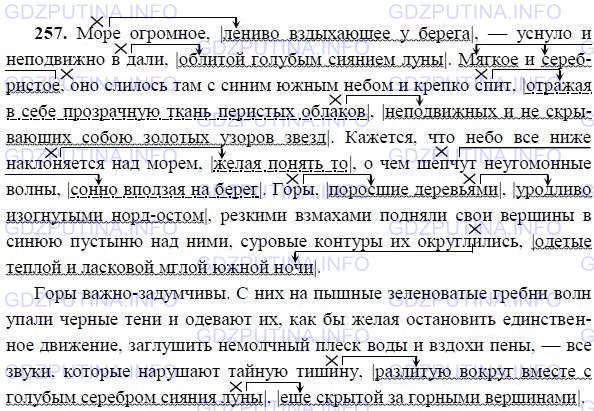 Решение 1: Номер №257 — ГДЗ по Русскому языку 9 класс: Ладыженская Т.А. | Какие члены предложения могут быть обособленными? Найдите в отрывке из «Песни о Соколе» М. Горького обособленные члены предложения. Спишите, обозначая обособленные члены вместе с тем словом, к которому они относятся.<br /><br />Море огромное, лениво вздыхающее у берега,— уснуло и неподвижно в дали, облитой голубым сиянием луны. Мягкое и серебристое, оно слилось там с синим южным небом и крепко спит, отражая в себе прозрачную ткань перистых облаков, неподвижных и не скрывающих собою золотых узоров звёзд. Кажется, что небо всё ниже наклоняется над морем, желая понять то, о чём шепчут неугомонные волны, сонно вползая на берег. Горы, поросшие деревьями, уродливо изогнутыми норд-остом, резкими взмахами подняли свои вершины в синюю пустыню над ними, суровые контуры их округлились, одетые тёплой и ласковой мглой южной ночи.<br /><br />Горы важно-задумчивы. С них на пышные зеленоватые гребни волн упали чёрные тени и одевают их, как бы желая остановить единственное движение, заглушить немолчный плеск воды и вздохи пены,— все звуки, которые нарушают тайную тишину, разлитую вокруг вместе с голубым серебром сияния луны, ещё скрытой за горными вершинами.