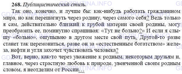 Решение 1: Номер №269 — ГДЗ по Русскому языку 9 класс: Ладыженская Т.А. | Ниже дан отрывок из дневника 1925 года Михаила Михайловича Пришвина. В нём писатель рассуждает о своём отношении к миру и к родной земле. Определите стиль текста. Какие знаки завершения уместны в этом тексте? Спишите, расставляя пропущенные знаки. Знаки завершения подчеркните.<br /><br />Так оно конечно и лучше(бы) как(нибудь) работать гражданином мира но как пер..шагнуть через родину через самого себя Ведь только я сам действительно бли..кий к грубой материи своей родины могу преобразить её поминутно спрашивая Тут (не)больно И если я слышу «больно» ощуп..аю в другом месте свой путь Другой(то) разве стан..т так ц..ремони..ся разве он за «естественным богатством» железа нефти и угля захочет чувствовать человека.<br /><br />Вот верно как(то) через уважение к родным (не)которым друз..ям и увенче(н, нн)ой родным словом я (не)отд..лим от Росси.. ...