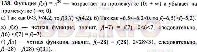 Решение 1: Номер задания №138 — ГДЗ по Алгебре 9 класс: Макарычев Ю.Н. | Функция задана формулой f(x) = хˆ20. Сравните:<br /> a) f(3,7) и f(4,2); в) f(-7) и f(6);<br />б) f(-5,2) и f(-6,5); г) f(31) и f(-28).