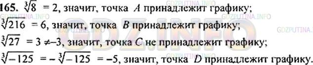 Решение 1: Номер задания №165 — ГДЗ по Алгебре 9 класс: Макарычев Ю.Н. | Принадлежит ли графику функции точка А(8; 2)? B(216; 6)? С(27; -3)? D(-125; -5)?