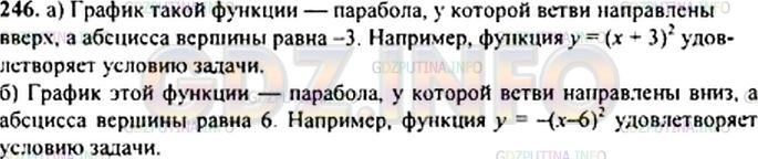 Решение 1: Номер задания №246 — ГДЗ по Алгебре 9 класс: Макарычев Ю.Н. | Задайте формулой какую-либо квадратичную функцию, которая:<br />а) в промежутке (-∞; -3] убывает, а в промежутке [-3; +∞) возрастает;<br />б) в промежутке (—∞; 6] возрастает, а в промежутке [6; +∞) убывает.