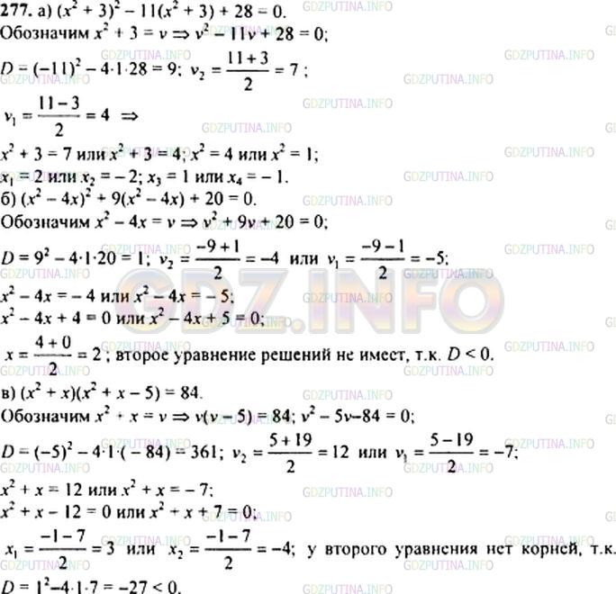 Решение 1: Номер задания №277 — ГДЗ по Алгебре 9 класс: Макарычев Ю.Н. | Решите уравнение:<br />а) (xˆ2 + 3)ˆ2 - 11(xˆ2 + 3) + 28 = 0;<br />б) (xˆ2 - 4x)ˆ2 + 9(xˆ2 - 4x) + 20 = 0;<br />в) (xˆ2 + x)(xˆ2 + x - 5) = 84.