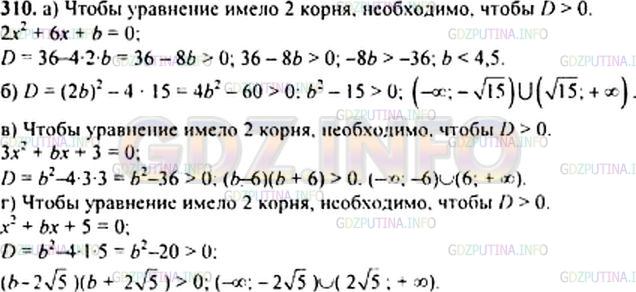 Решение 1: Номер задания №310 — ГДЗ по Алгебре 9 класс: Макарычев Ю.Н. | При каких значениях b уравнение имеет два корня: а) 3хˆ2 + bх + 3 = 0; б) хˆ2 + 2bх + 15 = 0?