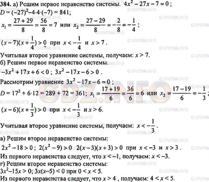 Решение 1: Номер задания №384 — ГДЗ по Алгебре 9 класс: Макарычев Ю.Н. | Решите систему неравенств:<br />а) {4xˆ2 - 27x - 7 > 0,<br />    {x > 0;<br />б) {-3xˆ2 + 17x + 6 < 0,<br />    {x < 0;<br />в) {x + 1 < 0,<br />    {2xˆ2 - 18 > 0;<br />г) {x - 4 > 0,<br />    {3xˆ2 - 15x < 0.