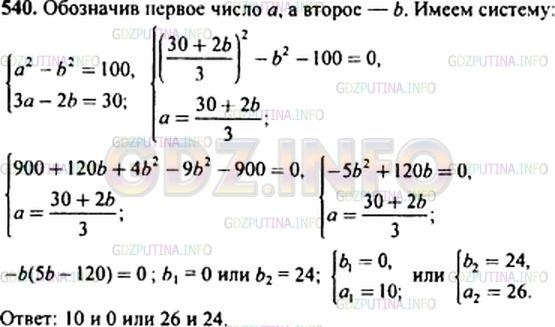 Решение 1: Номер задания №540 — ГДЗ по Алгебре 9 класс: Макарычев Ю.Н. | Разность квадратов двух чисел равна 100. Если из утроенного первого числа вычесть удвоенное второе число, то получится 30. Найдите эти числа.