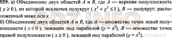 Решение 1: Номер задания №559 — ГДЗ по Алгебре 9 класс: Макарычев Ю.Н. | Каким множеством точек изображается множество решений неравенства:<br />а) у(хˆ2 + уˆ2 - 1) >= 0; б) х(хˆ2 - у) <= 0?