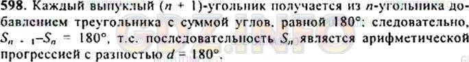 Решение 1: Номер задания №598 — ГДЗ по Алгебре 9 класс: Макарычев Ю.Н. | Докажите, что последовательность сумм внутренних углов треугольника, выпуклого четырехугольника, выпуклого пятиугольника и т. д. является арифметической прогрессией. Чему равна ее разность?