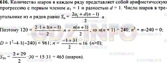 Решение 1: Номер задания №616 — ГДЗ по Алгебре 9 класс: Макарычев Ю.Н. | Шары расположены в форме треугольника так, что в первом ряду 1 шар, во втором — 2, в третьем — 3 и т. д. (рис. 77).<br />Во сколько рядов размещены шары, если их число равно 120? Сколько потребуется шаров, чтобы составить треугольник из 30 рядов?