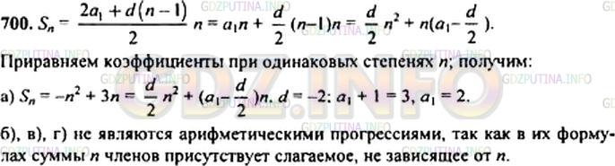 Решение 1: Номер задания №700 — ГДЗ по Алгебре 9 класс: Макарычев Ю.Н. | Является ли последовательность (xn) арифметической прогрессией, если сумма первых n ее членов может быть найдена по формуле:<br />а) Sn = -nˆ2 + Зn; в) Sn = nˆ2 + 2n - 8;<br />б) Sn = 2nˆ2 - 1; г) Sn = 6n + 5?