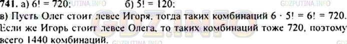 Решение 1: Номер задания №741 — ГДЗ по Алгебре 9 класс: Макарычев Ю.Н. | Семь мальчиков, в число которых входят Олег и Игорь, становятся в ряд. Найдите число возможных комбинаций, если:<br />а) Олег должен находиться в конце ряда;<br />б) Олег должен находиться в начале ряда, а Игорь — в конце ряда;<br />в) Олег и Игорь должны стоять рядом.