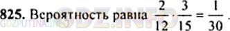 Решение 1: Номер задания №825 — ГДЗ по Алгебре 9 класс: Макарычев Ю.Н. | На одной полке стоит 12 книг, 2 из которых — сборники стихов, а на другой — 15 книг, 3 из которых — сборники стихов. Наугад берут с каждой полки по одной книге. Какова вероятность того, что обе книги окажутся сборниками стихов?