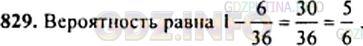 Решение 1: Номер задания №829 — ГДЗ по Алгебре 9 класс: Макарычев Ю.Н. | В некоторой настольной игре игрок бросает сразу два кубика и делает столько ходов, какова сумма выпавших очков. Какова вероятность того, что игрок сделает менее 10 ходов?