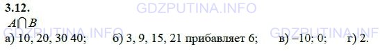 Решение 1: Задание №3.12 — ГДЗ по Алгебре 9 класс: Мордкович А.Г. | Найдите пересечение А ∩ В множеств А и В:<br />а) А — множество всех натуральных чисел, кратных 10, В = {1,2, 3, ... , 41};<br />б) А — множество всех нечетных целых чисел, В = {0, 3, 6, 9, ... , 21};<br />в) А = {-11, -10, -9, ... , -1, 0, 1, ... , 9}, В — множество целых чисел, кратных 10;<br />г) А — множество четных чисел, В — множество простых чисел.