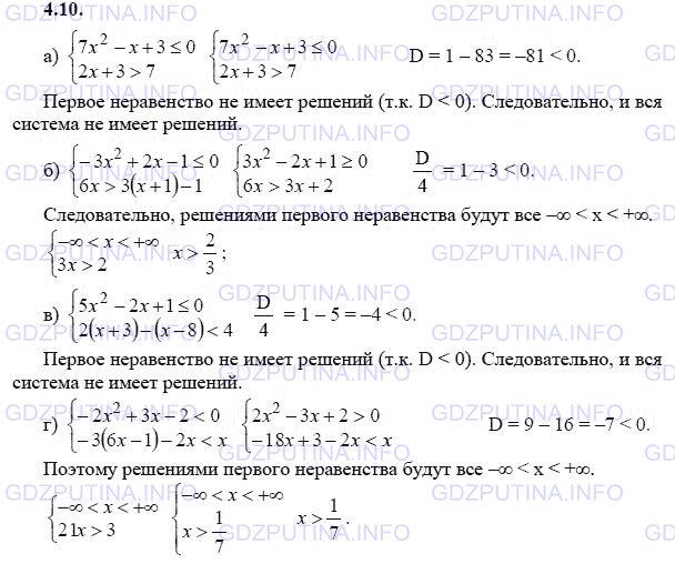 Решение 1: Задание №4.10 — ГДЗ по Алгебре 9 класс: Мордкович А.Г. | Решите систему неравенств:<br />a) {7х^2 - х + 3 ≤ 0,   <br />     {2х + 3 > 7;<br />б) {-Зх^2 + 2х - 1 ≤ 0,<br />     {6х > 3(х + 1) - 1;<br />в) {5х^2 - 2х + 1 ≤ 0,<br />     {2(х + 3) - (х - 8) < 4;<br />г) {-2х^2 + Зх - 2 < 0,<br />    {-3(6х - 1) - 2х < х.