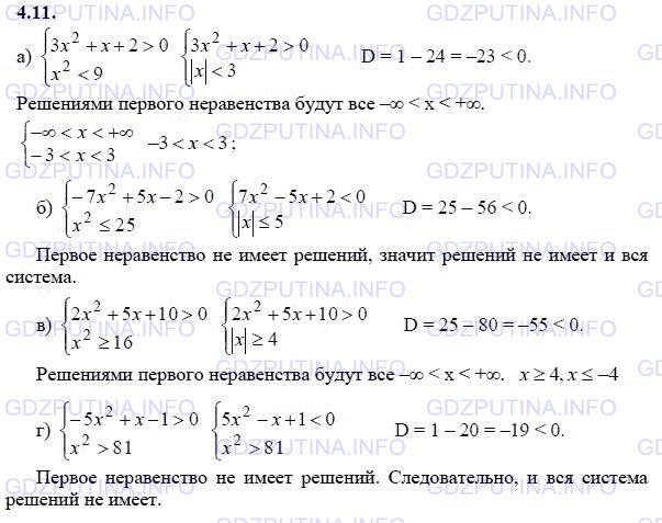 Решение 1: Задание №4.11 — ГДЗ по Алгебре 9 класс: Мордкович А.Г. | Решите систему неравенств:<br />а) {Зх^2 + х + 2 > 0,<br /> {х^2 < 9;<br />б) {-7x^2 + 5х - 2 > 0,<br /> {х^2 ≤ 25;<br />в) {2x^2 + 5х + 10 > 0,<br /> {х^2 ≥ 16;<br />г) {-5х^2 + х - 1 > 0,<br /> {х^2 > 81.