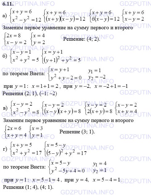 Решение 1: Задание №6.11 — ГДЗ по Алгебре 9 класс: Мордкович А.Г. | Решите систему уравнений, используя разные методы:<br />а) {x + y = 6, <br />     {x^2 - y^2 = 12;<br />б) {x - y = 1, <br />     {x^2 + y^2 = 5;<br />в) {x - y = 2, <br />     {х^2 - y^2 = 8;<br />г) {x + y = 5, <br />    {x^2 + y^2 = 17.