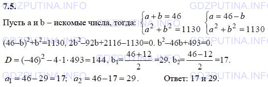 Решение 1: Задание №7.5 — ГДЗ по Алгебре 9 класс: Мордкович А.Г. | Сумма двух чисел равна 46, а сумма их квадратов равна 1130. Найдите эти числа.