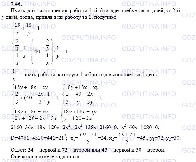 Решение 1: Задание №7.46 — ГДЗ по Алгебре 9 класс: Мордкович А.Г. | Две бригады, работая вместе, должны отремонтировать участок шоссейной дороги за 18 дней. В действительности же получилось так, что сначала работала первая бригада, а заканчивала ремонт участка дороги вторая бригада, работающая не более чем в два раза быстрее первой. В результате ремонт участка дороги продолжался 40 дней, причем первая бригада в свое рабочее время выполнила 2/3 всей работы. За сколько дней был бы отремонтирован участок дороги каждой бригадой отдельно?