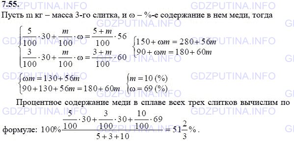 Решение 1: Задание №7.55 — ГДЗ по Алгебре 9 класс: Мордкович А.Г. | Имеется три слитка. Масса первого равна 5 кг, масса второго 3 кг и каждый из них содержит 30% меди. Если первый слиток сплавить с третьим, то получится слиток, содержащий 56% меди. Если второй слиток сплавить с третьим, то получится слиток, содержащий 60% меди. Каким будет процентное содержание меди в сплаве из всех трех слитков?