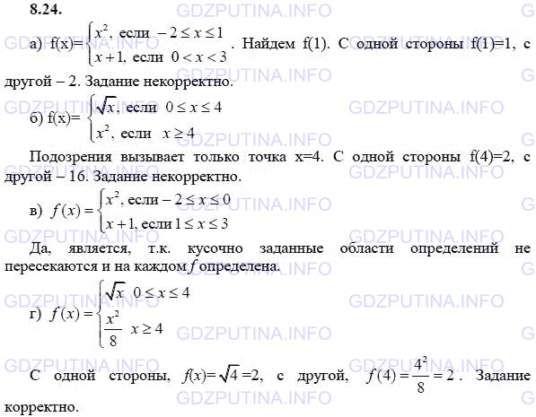 Решение 1: Задание №8.24 — ГДЗ по Алгебре 9 класс: Мордкович А.Г. | Является ли корректным задание: построить график функции у = f(x), где<br />а) f(x) = {х^2, если -2 ≤ х ≤ 1;<br />                 {x + 1, если 0 < х < 3;<br />б) f(x) = {√х, если 0 ≤ х ≤ 4;<br />                 {х^2, если х ≥ 4;<br />в) f(x) = {х^2, если -2 ≤ х ≤ 0;<br />                 {х + 1, если 1 ≤ х ≤ 3;<br />г) f(x) = {√х, если 0 ≤ х ≤ 4;<br />                {х^2 / 8, если х ≥ 4?