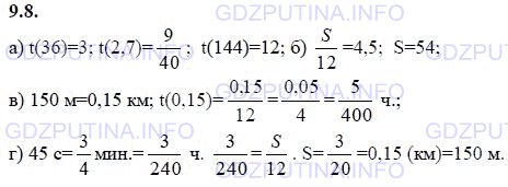 Решение 1: Задание №9.8 — ГДЗ по Алгебре 9 класс: Мордкович А.Г. | Функция задана формулой t = s/12, где s — путь (в км) и t — время (в ч).<br />а) Найдите t(36), t(2,7), t(144);<br />б) найдите s, если t = 4,5 ч;<br />в) найдите t, если s = 150 м;<br />г) найдите s (в м), если t = 45 с.